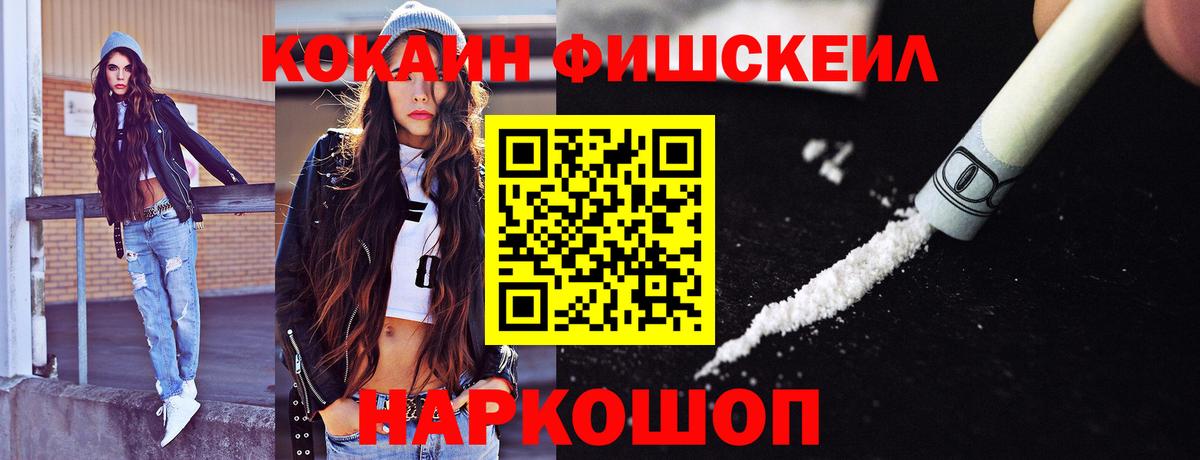 Cocaine FishScale Советская Гавань